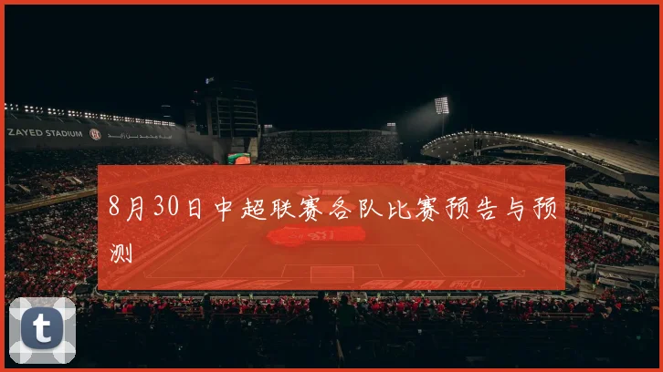 8月30日中超联赛各队比赛预告与预测