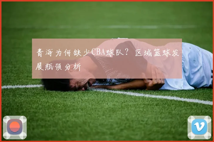 青海为何缺少CBA球队？区域篮球发展瓶颈分析