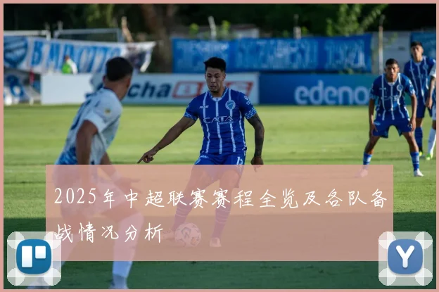 2025年中超联赛赛程全览及各队备战情况分析