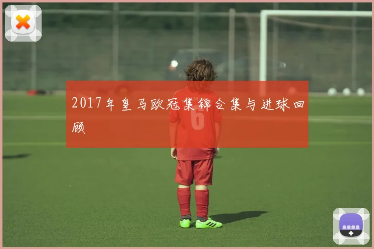 2017年皇马欧冠集锦合集与进球回顾