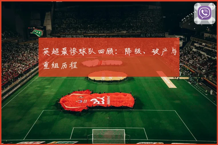 英超最惨球队回顾：降级、破产与重组历程