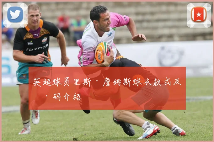 英超球员里斯·詹姆斯球衣款式及号码介绍