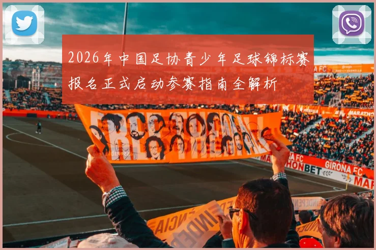 2026年中国足协青少年足球锦标赛报名正式启动参赛指南全解析