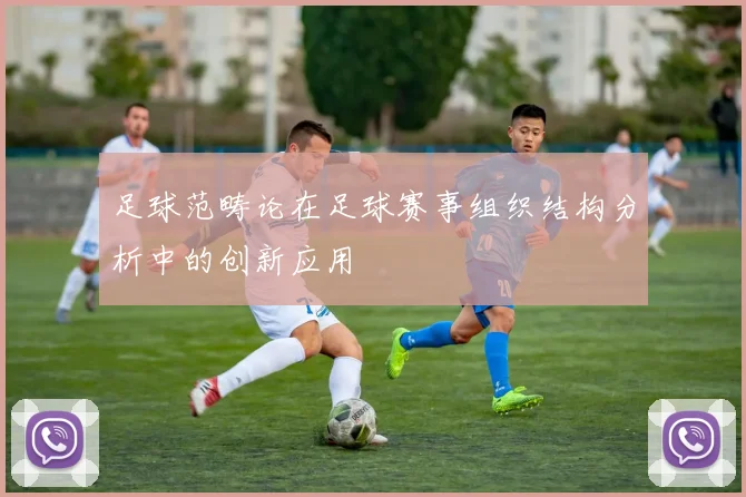 足球范畴论在足球赛事组织结构分析中的创新应用