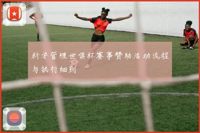 科学管理世俱杯赛事赞助活动流程与执行细则