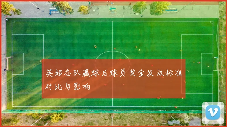 英超各队赢球后球员奖金发放标准对比与影响