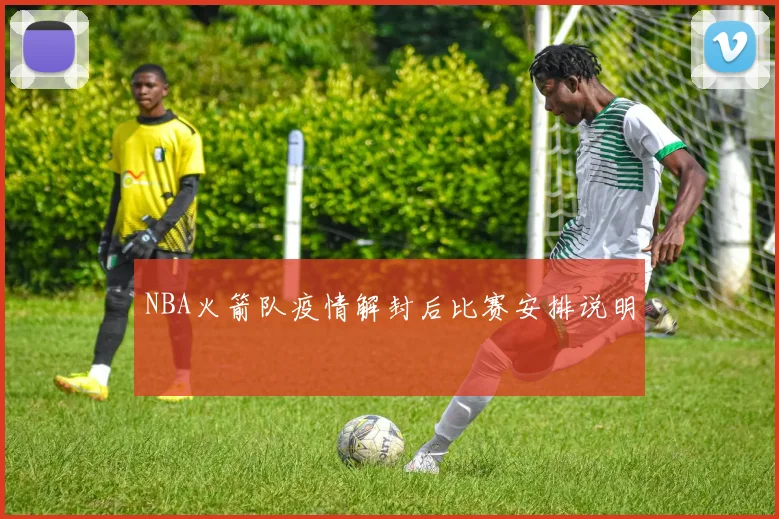 NBA火箭队疫情解封后比赛安排说明