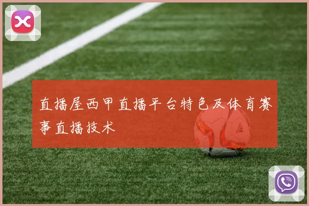 直播屋西甲直播平台特色及体育赛事直播技术