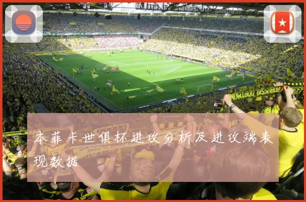 本菲卡世俱杯进攻分析及进攻端表现数据