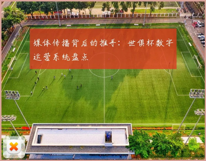 媒体传播背后的推手：世俱杯数字运营系统盘点