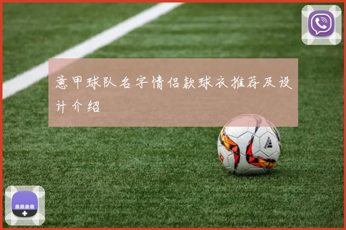 意甲球队名字情侣款球衣推荐及设计介绍