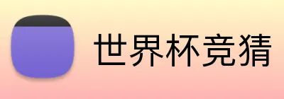 世界杯竞猜 Logo