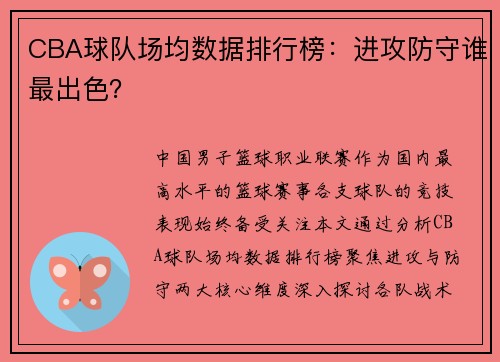 CBA球队场均数据排行榜：进攻防守谁最出色？