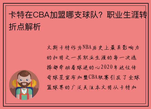 卡特在CBA加盟哪支球队？职业生涯转折点解析