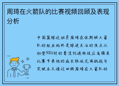 周琦在火箭队的比赛视频回顾及表现分析