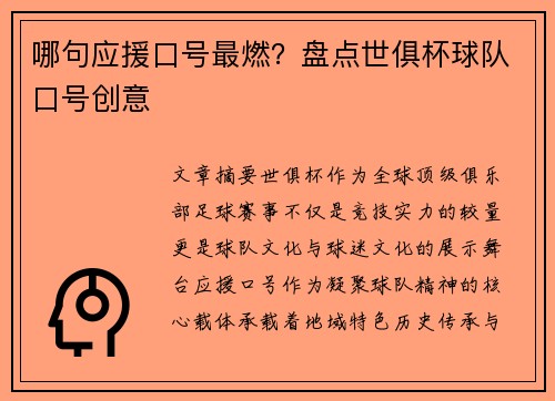 哪句应援口号最燃？盘点世俱杯球队口号创意