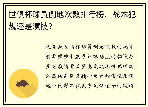 世俱杯球员倒地次数排行榜，战术犯规还是演技？