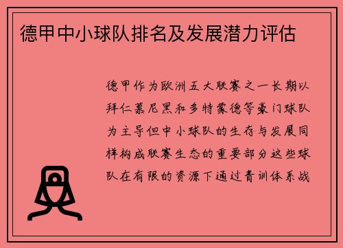 德甲中小球队排名及发展潜力评估