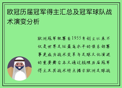 欧冠历届冠军得主汇总及冠军球队战术演变分析