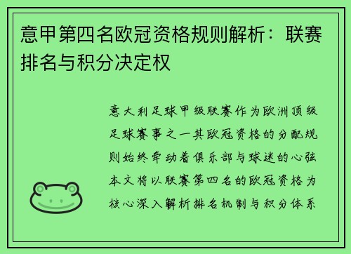 意甲第四名欧冠资格规则解析：联赛排名与积分决定权
