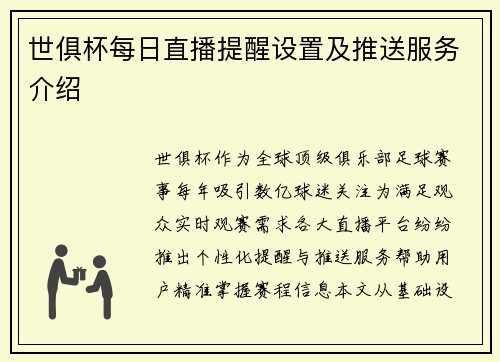 世俱杯每日直播提醒设置及推送服务介绍