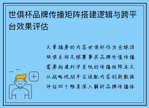 世俱杯品牌传播矩阵搭建逻辑与跨平台效果评估