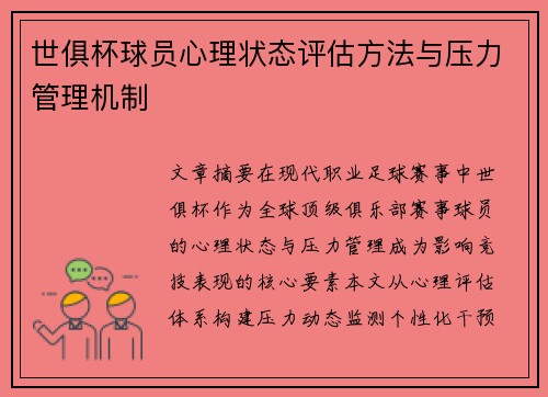 世俱杯球员心理状态评估方法与压力管理机制
