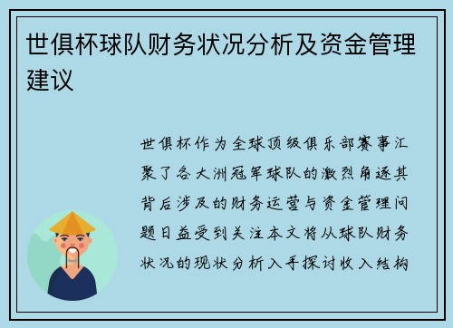 世俱杯球队财务状况分析及资金管理建议