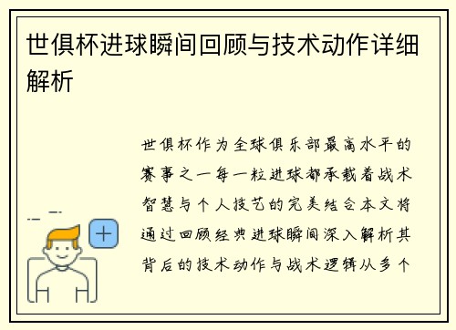 世俱杯进球瞬间回顾与技术动作详细解析