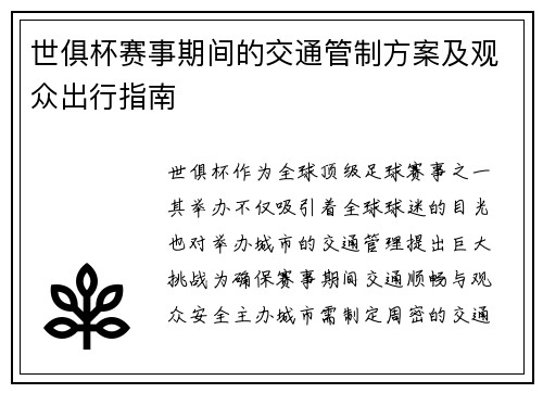 世俱杯赛事期间的交通管制方案及观众出行指南