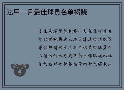 法甲一月最佳球员名单揭晓