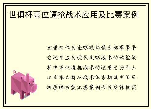 世俱杯高位逼抢战术应用及比赛案例