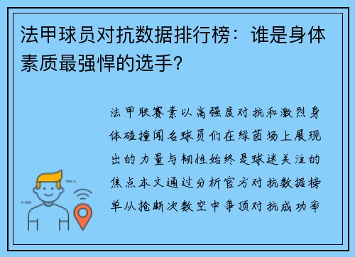 法甲球员对抗数据排行榜：谁是身体素质最强悍的选手？