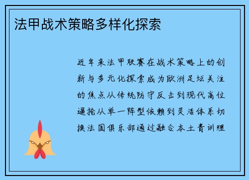 法甲战术策略多样化探索