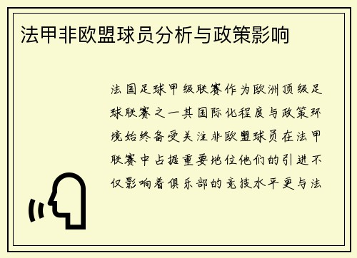 法甲非欧盟球员分析与政策影响
