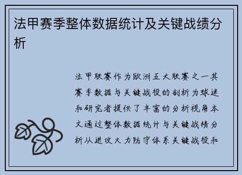 法甲赛季整体数据统计及关键战绩分析