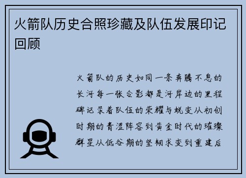 火箭队历史合照珍藏及队伍发展印记回顾