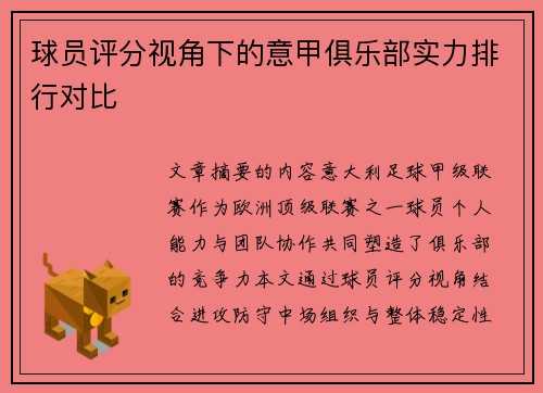 球员评分视角下的意甲俱乐部实力排行对比