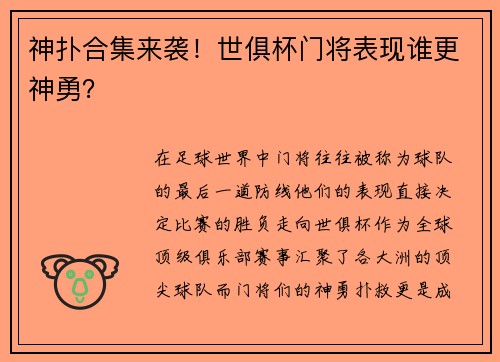 神扑合集来袭！世俱杯门将表现谁更神勇？