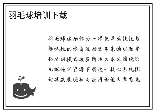 羽毛球培训下载