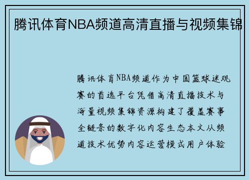 腾讯体育NBA频道高清直播与视频集锦
