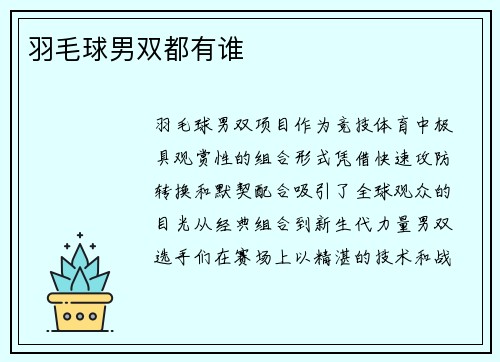 羽毛球男双都有谁