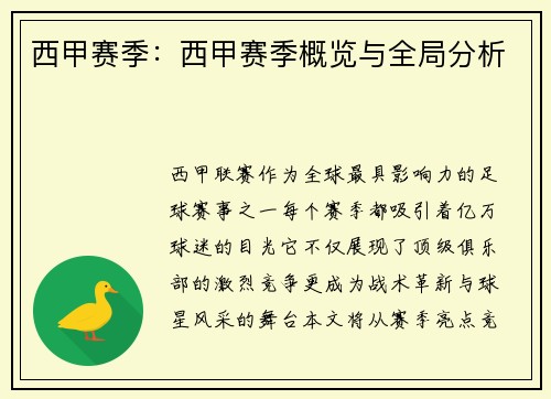 西甲赛季：西甲赛季概览与全局分析