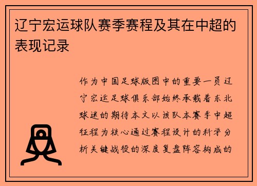 辽宁宏运球队赛季赛程及其在中超的表现记录