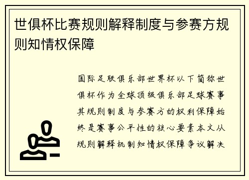 世俱杯比赛规则解释制度与参赛方规则知情权保障