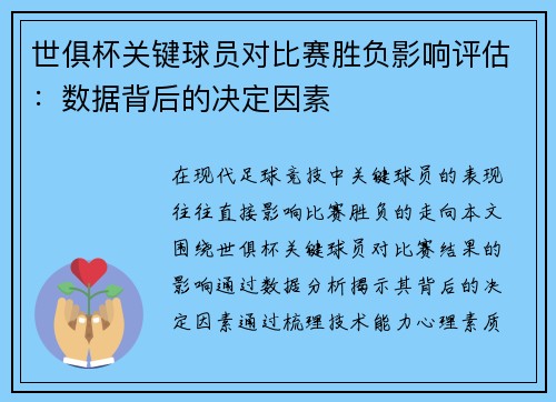 世俱杯关键球员对比赛胜负影响评估：数据背后的决定因素