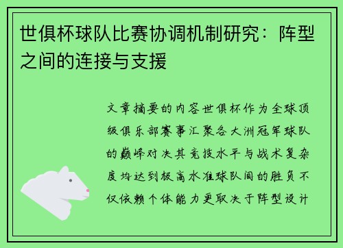 世俱杯球队比赛协调机制研究：阵型之间的连接与支援