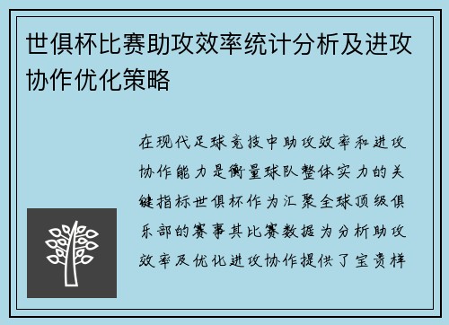 世俱杯比赛助攻效率统计分析及进攻协作优化策略