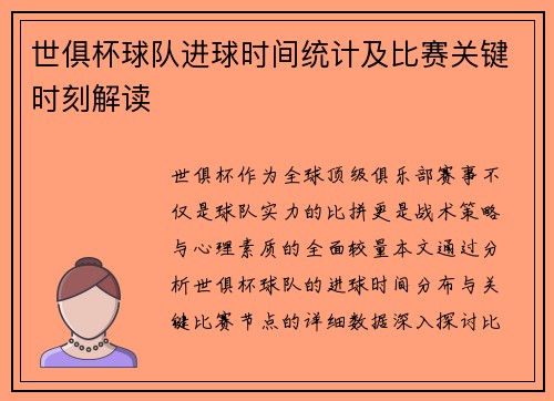 世俱杯球队进球时间统计及比赛关键时刻解读
