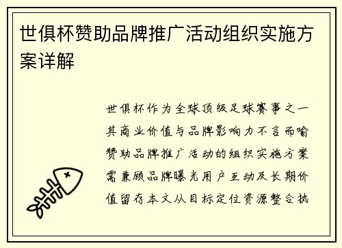 世俱杯赞助品牌推广活动组织实施方案详解